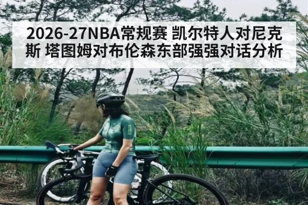 2026-27NBA常规赛 凯尔特人对尼克斯 塔图姆对布伦森东部强强对话分析