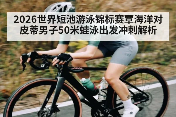 2026世界短池游泳锦标赛覃海洋对皮蒂男子50米蛙泳出发冲刺解析